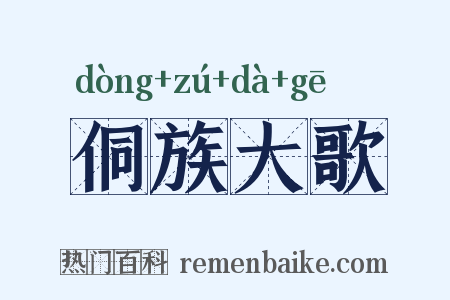 侗族大歌是什么意思的图片